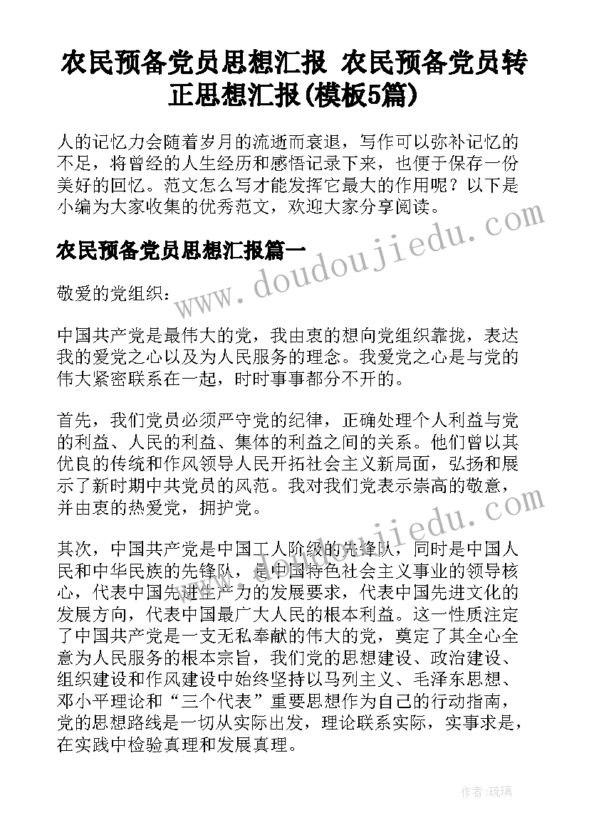 农民预备党员思想汇报 农民预备党员转正思想汇报(模板5篇)