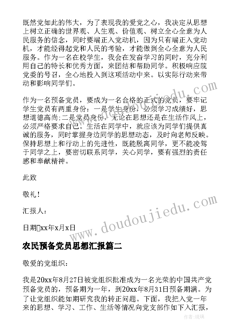 农民预备党员思想汇报 农民预备党员转正思想汇报(模板5篇)