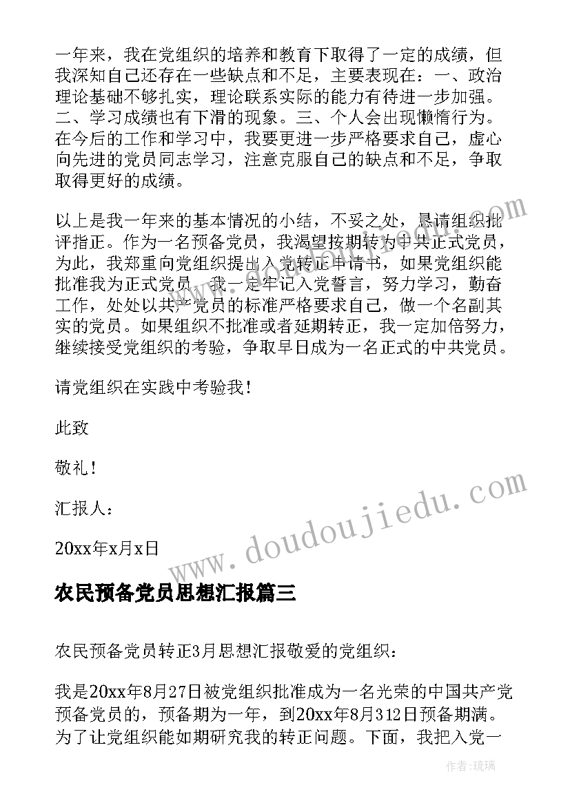 农民预备党员思想汇报 农民预备党员转正思想汇报(模板5篇)