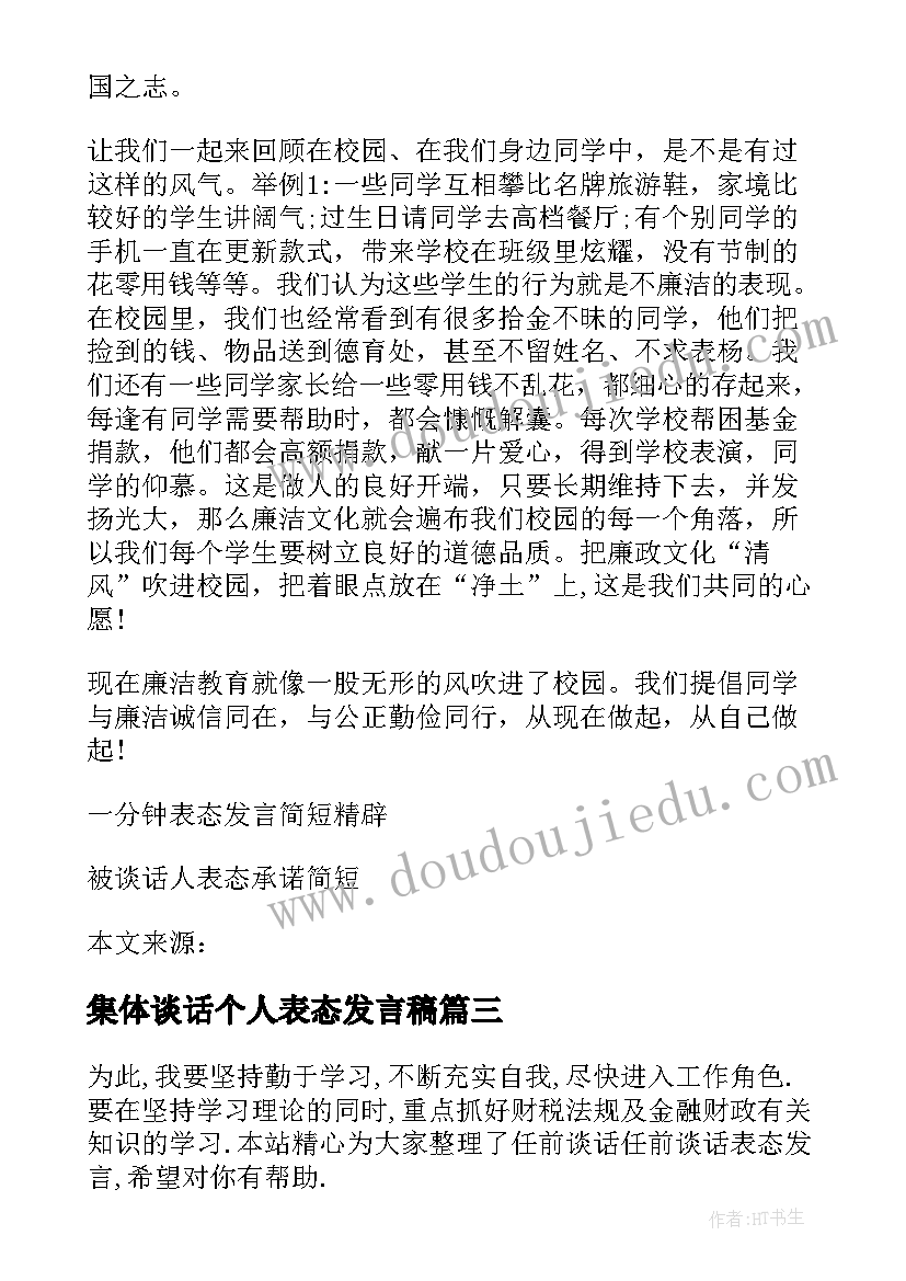 最新集体谈话个人表态发言稿(通用5篇)