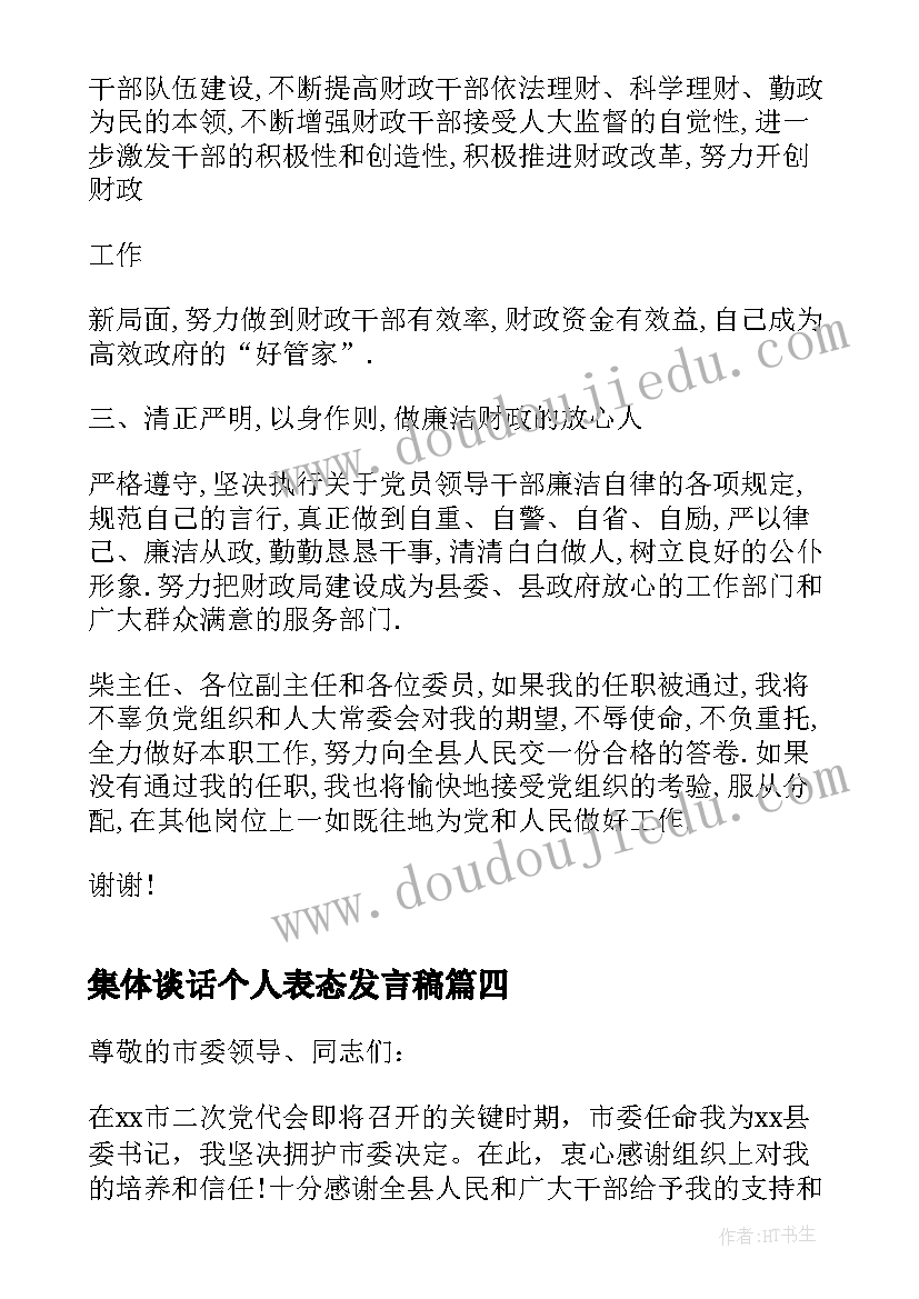 最新集体谈话个人表态发言稿(通用5篇)