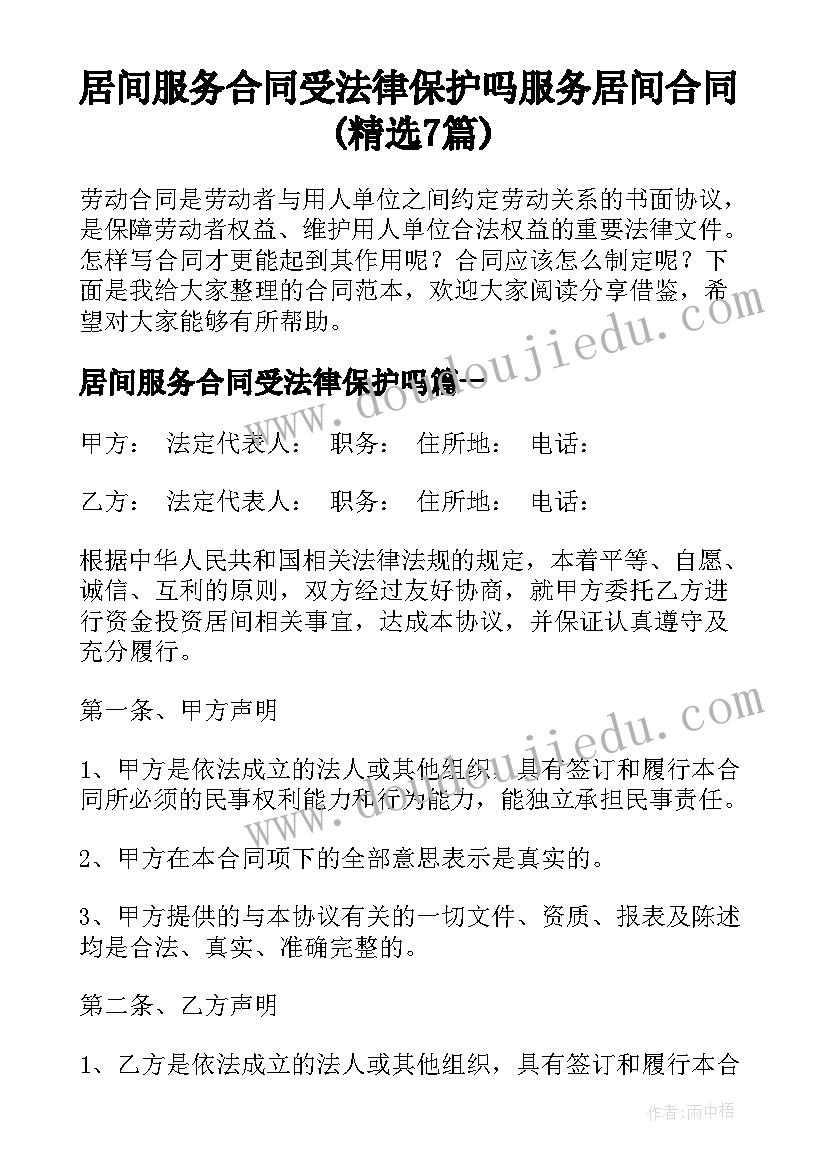 居间服务合同受法律保护吗 服务居间合同(精选7篇)