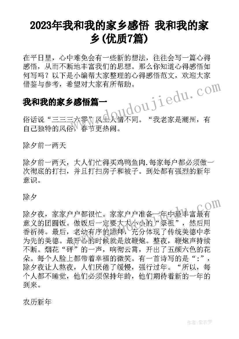 2023年我和我的家乡感悟 我和我的家乡(优质7篇)