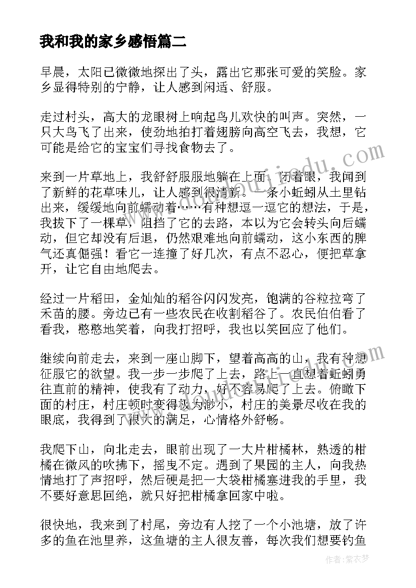 2023年我和我的家乡感悟 我和我的家乡(优质7篇)