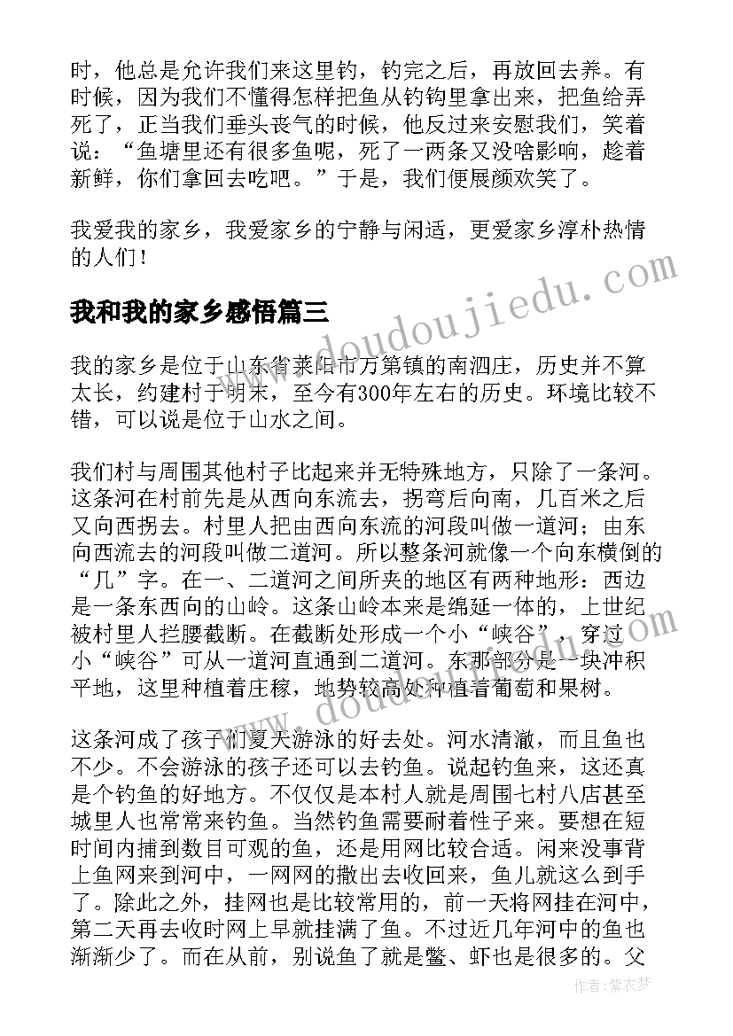 2023年我和我的家乡感悟 我和我的家乡(优质7篇)