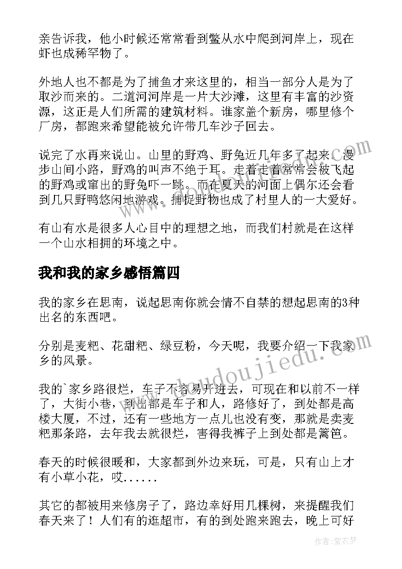 2023年我和我的家乡感悟 我和我的家乡(优质7篇)