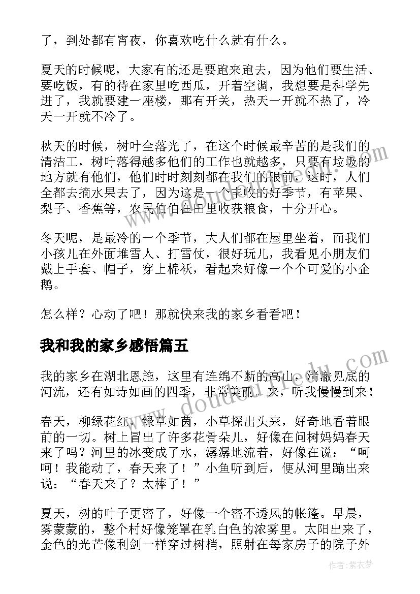 2023年我和我的家乡感悟 我和我的家乡(优质7篇)