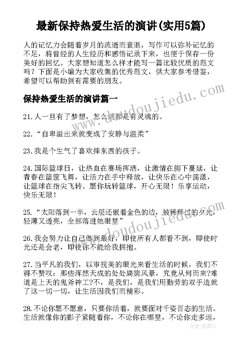 最新保持热爱生活的演讲(实用5篇)