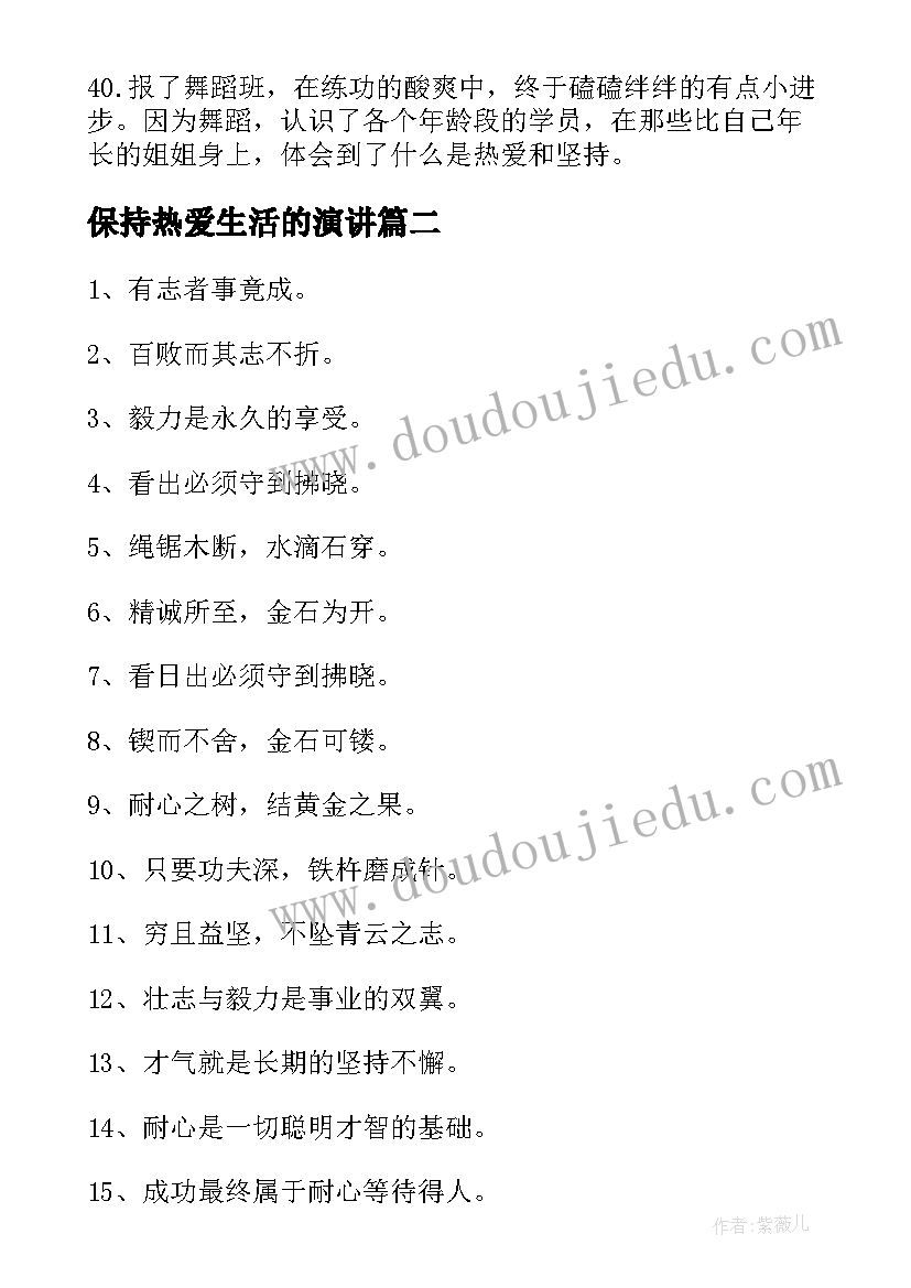 最新保持热爱生活的演讲(实用5篇)