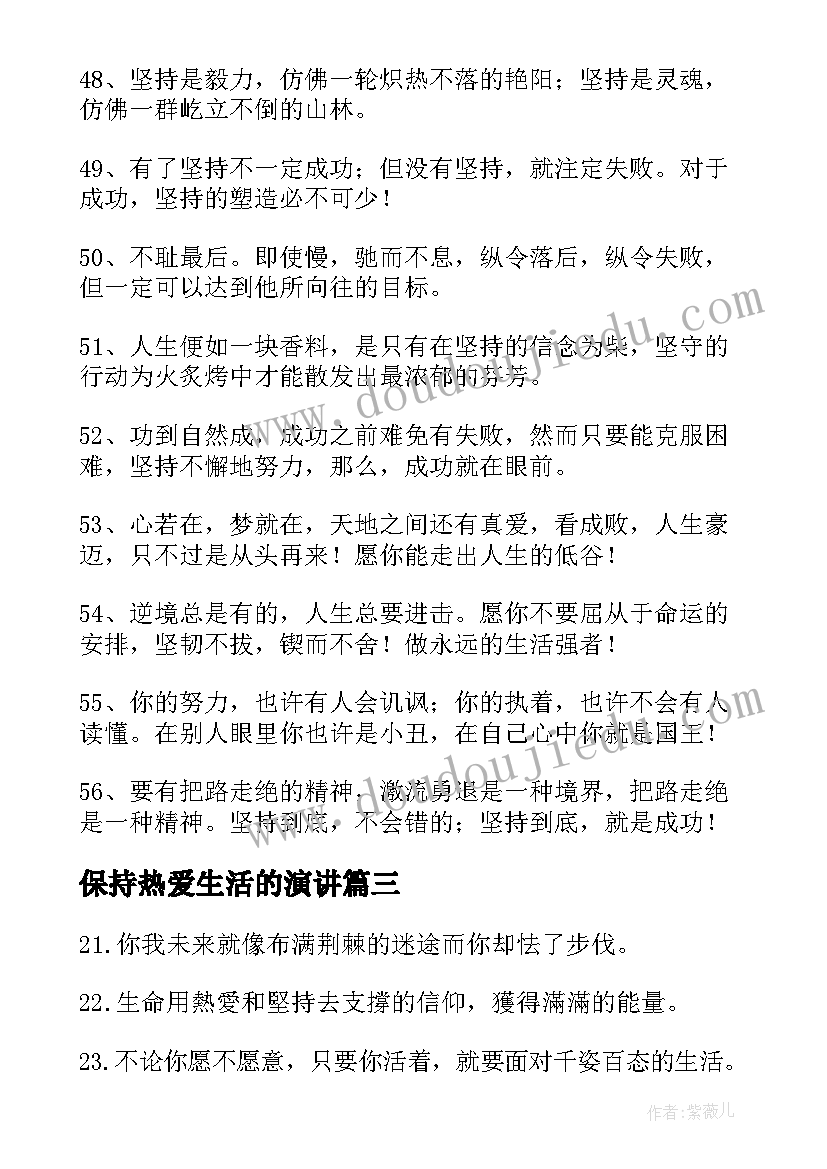 最新保持热爱生活的演讲(实用5篇)