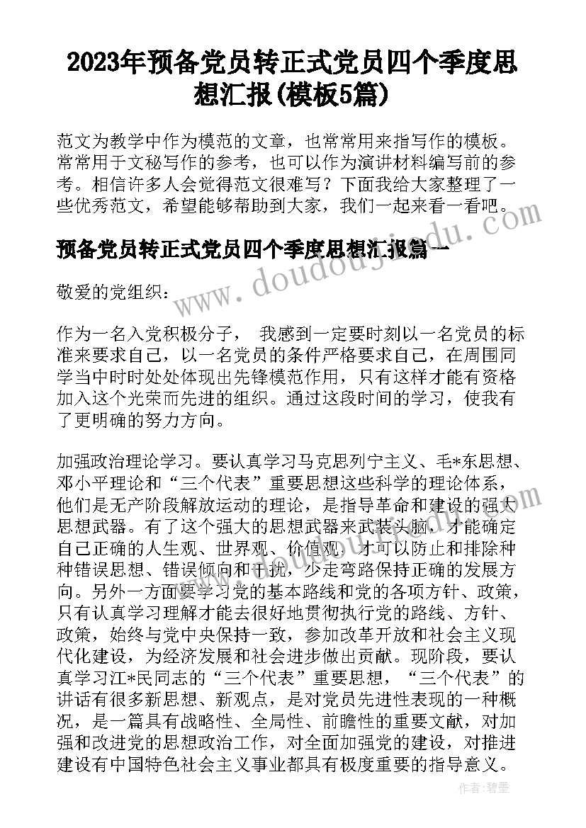 2023年预备党员转正式党员四个季度思想汇报(模板5篇)