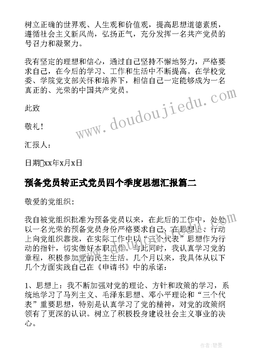 2023年预备党员转正式党员四个季度思想汇报(模板5篇)