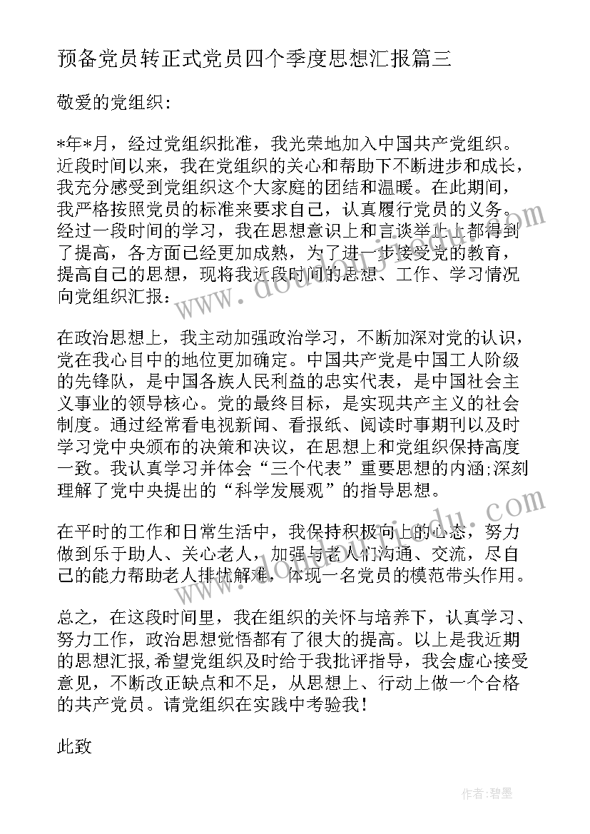 2023年预备党员转正式党员四个季度思想汇报(模板5篇)