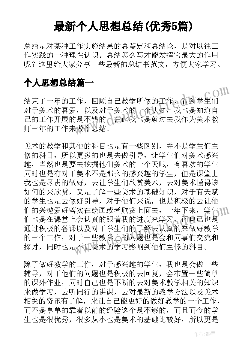 最新个人思想总结(优秀5篇)