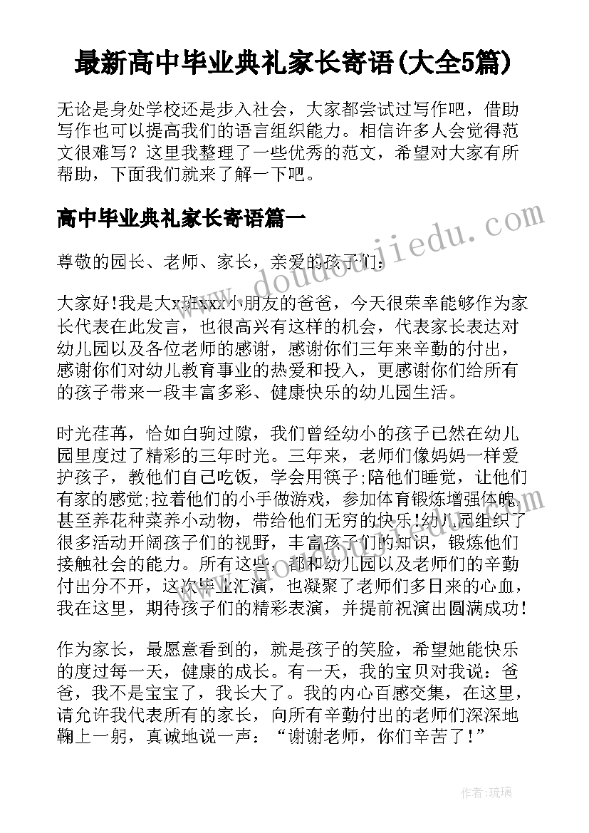 最新高中毕业典礼家长寄语(大全5篇)