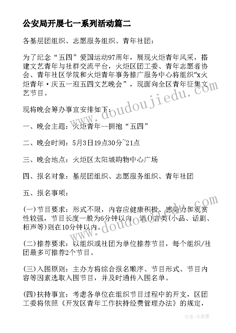 2023年公安局开展七一系列活动 七一文艺晚会活动方案(通用5篇)