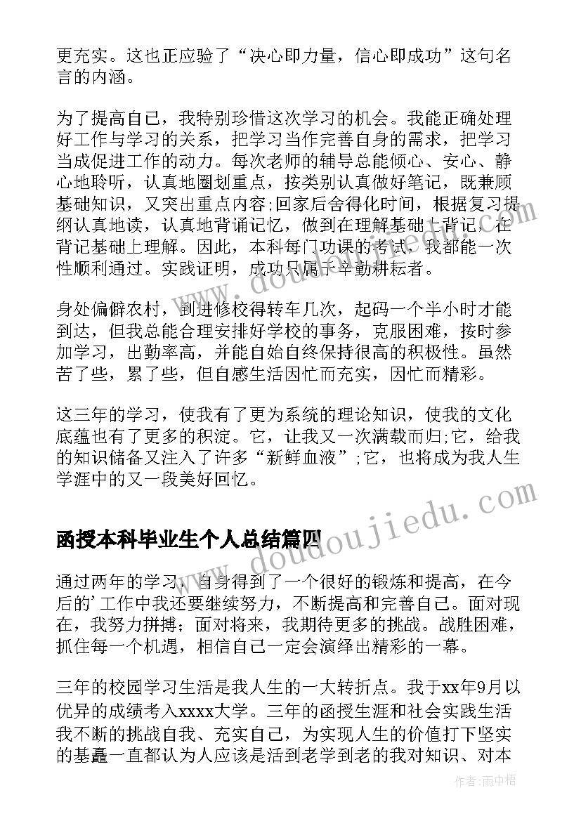 2023年函授本科毕业生个人总结(优秀5篇)