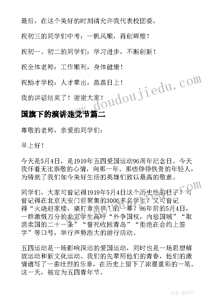 最新国旗下的演讲建党节 初中青年节国旗下演讲稿(通用5篇)