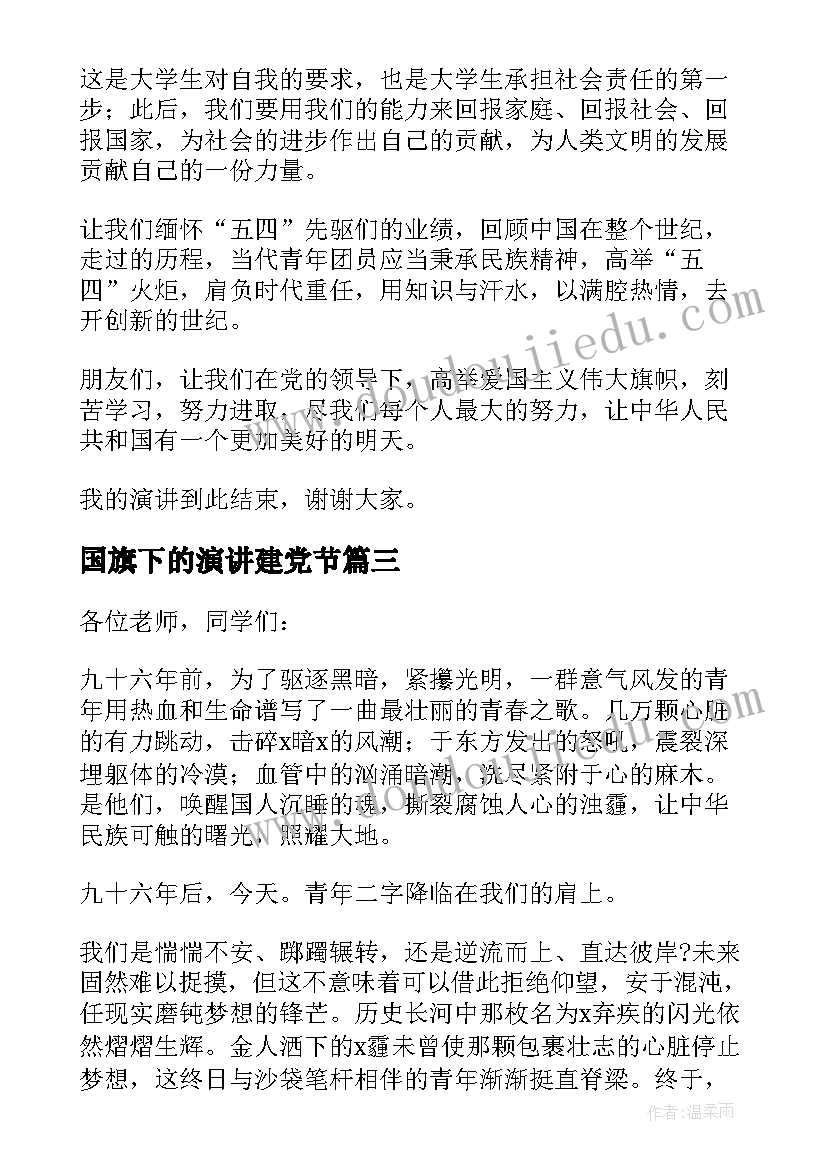 最新国旗下的演讲建党节 初中青年节国旗下演讲稿(通用5篇)