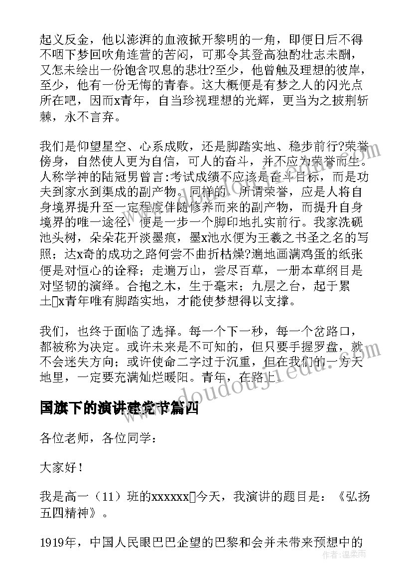 最新国旗下的演讲建党节 初中青年节国旗下演讲稿(通用5篇)