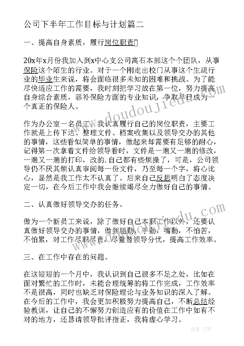 最新公司下半年工作目标与计划(精选5篇)