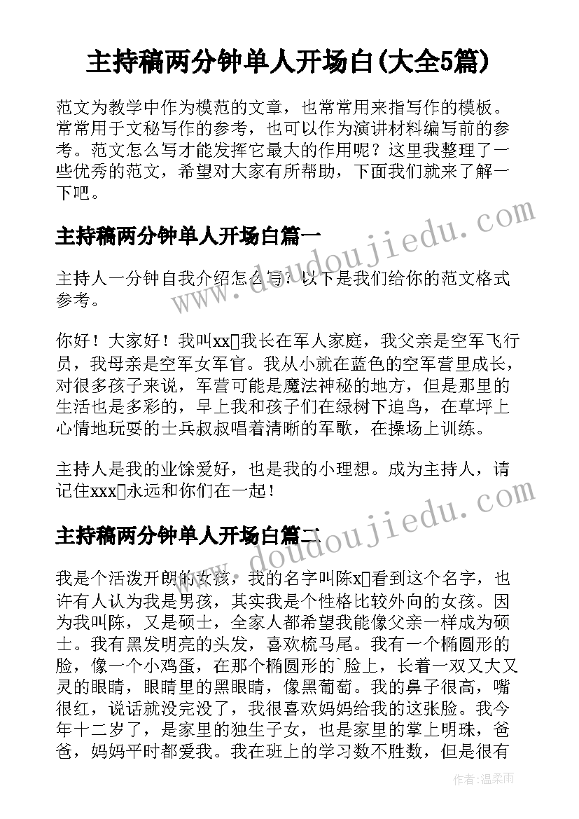 主持稿两分钟单人开场白(大全5篇)