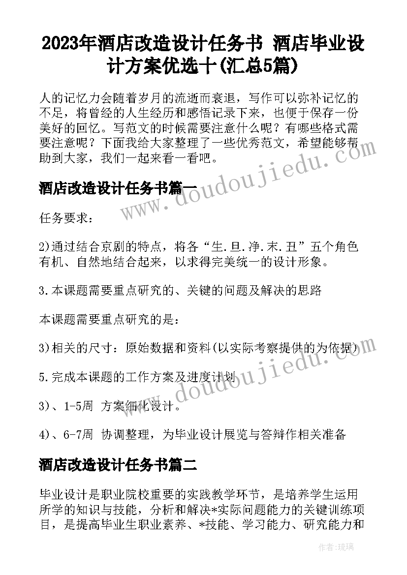 2023年酒店改造设计任务书 酒店毕业设计方案优选十(汇总5篇)