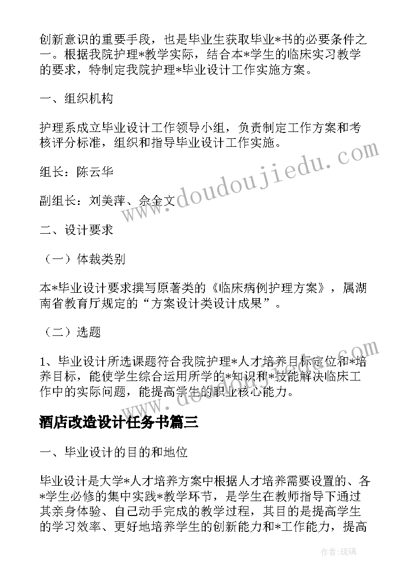 2023年酒店改造设计任务书 酒店毕业设计方案优选十(汇总5篇)