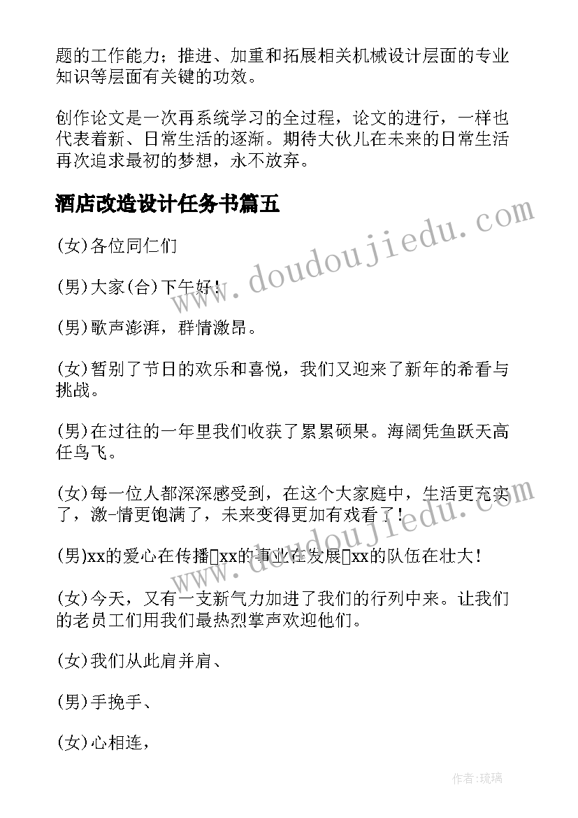 2023年酒店改造设计任务书 酒店毕业设计方案优选十(汇总5篇)