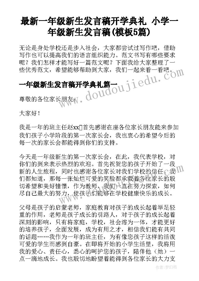 最新一年级新生发言稿开学典礼 小学一年级新生发言稿(模板5篇)