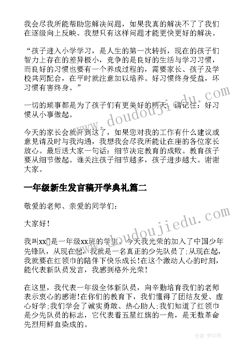 最新一年级新生发言稿开学典礼 小学一年级新生发言稿(模板5篇)