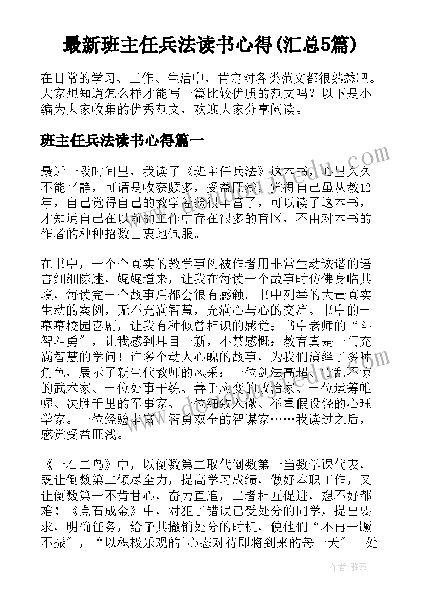 最新班主任兵法读书心得(汇总5篇)