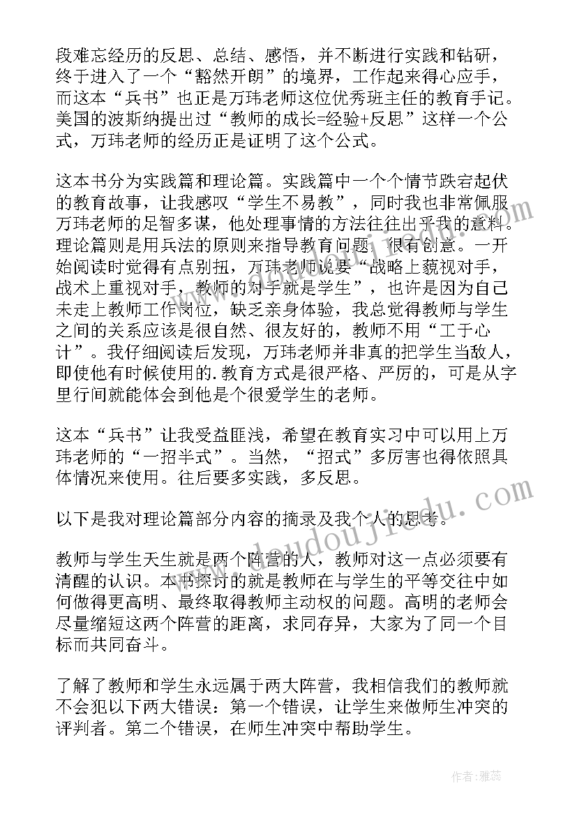 最新班主任兵法读书心得(汇总5篇)