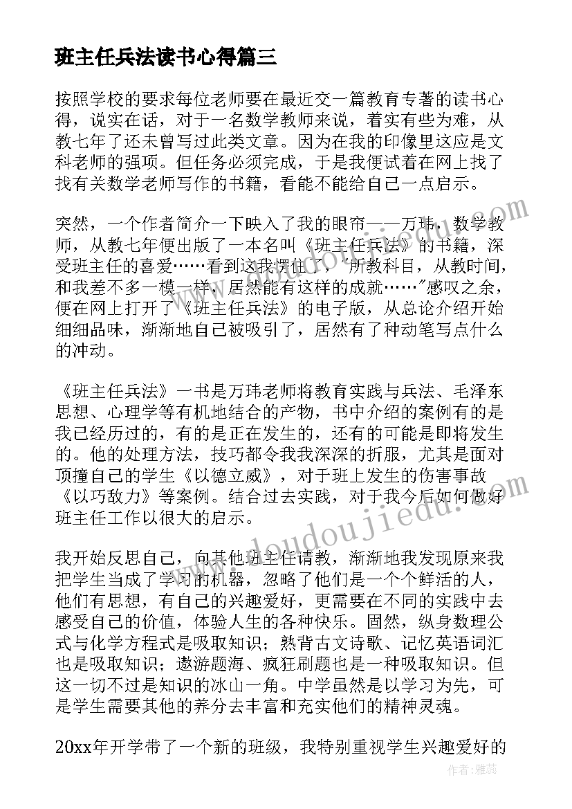 最新班主任兵法读书心得(汇总5篇)