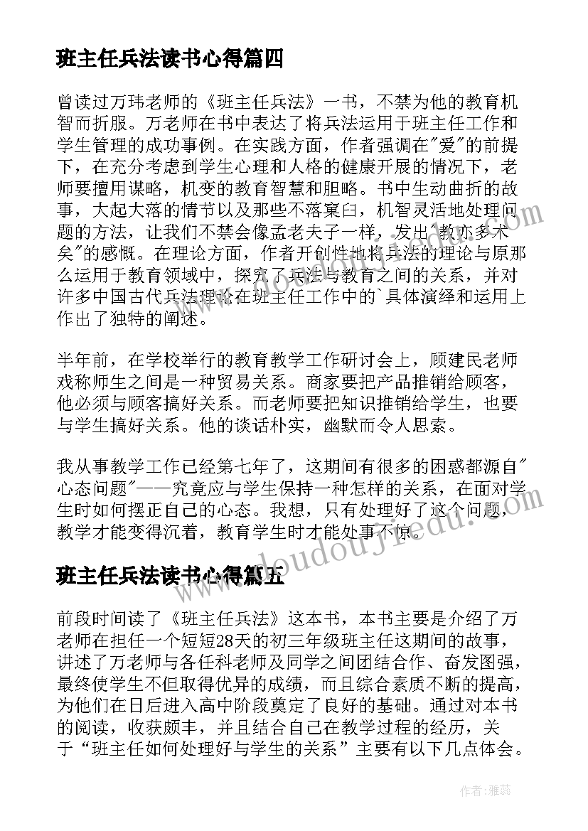 最新班主任兵法读书心得(汇总5篇)