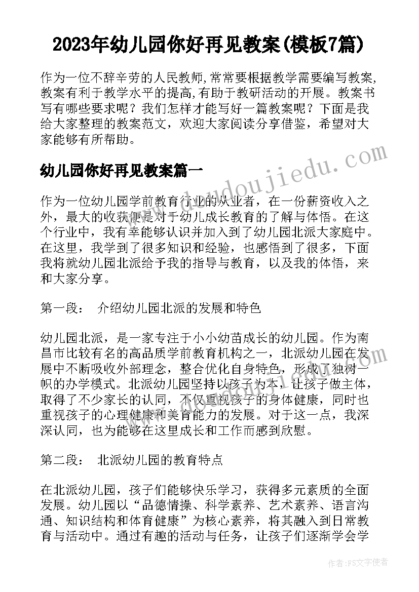 2023年幼儿园你好再见教案(模板7篇)