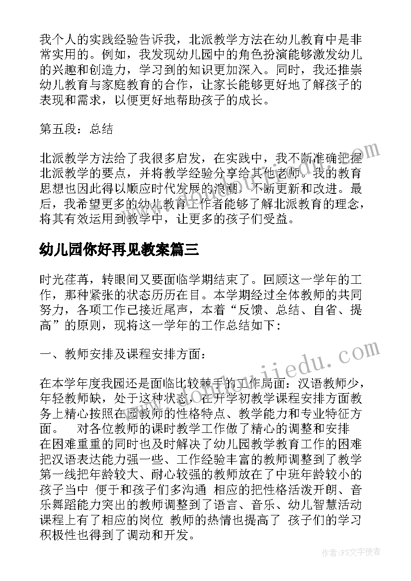 2023年幼儿园你好再见教案(模板7篇)