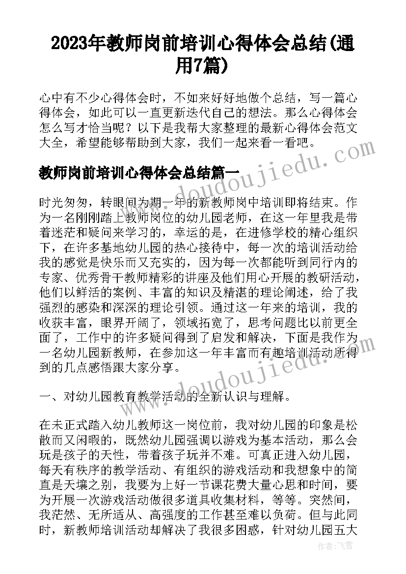 2023年教师岗前培训心得体会总结(通用7篇)