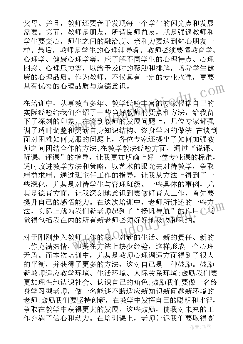 2023年教师岗前培训心得体会总结(通用7篇)