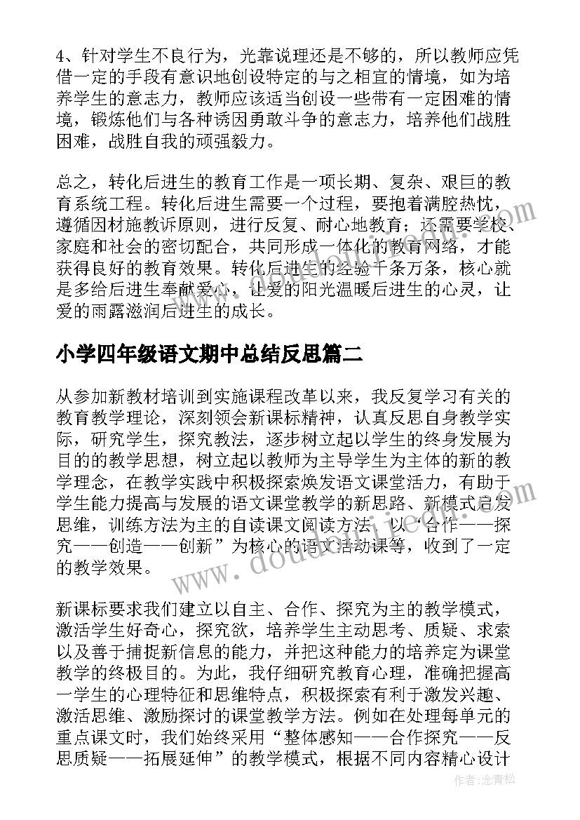 2023年小学四年级语文期中总结反思(实用5篇)