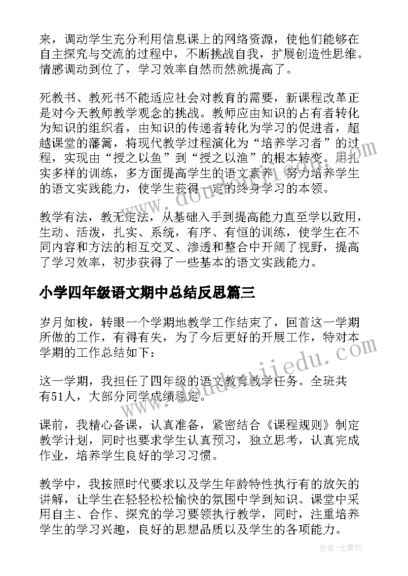 2023年小学四年级语文期中总结反思(实用5篇)