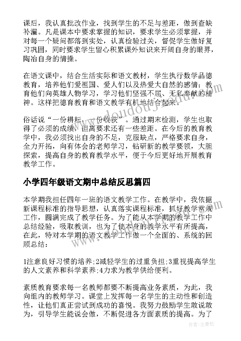 2023年小学四年级语文期中总结反思(实用5篇)