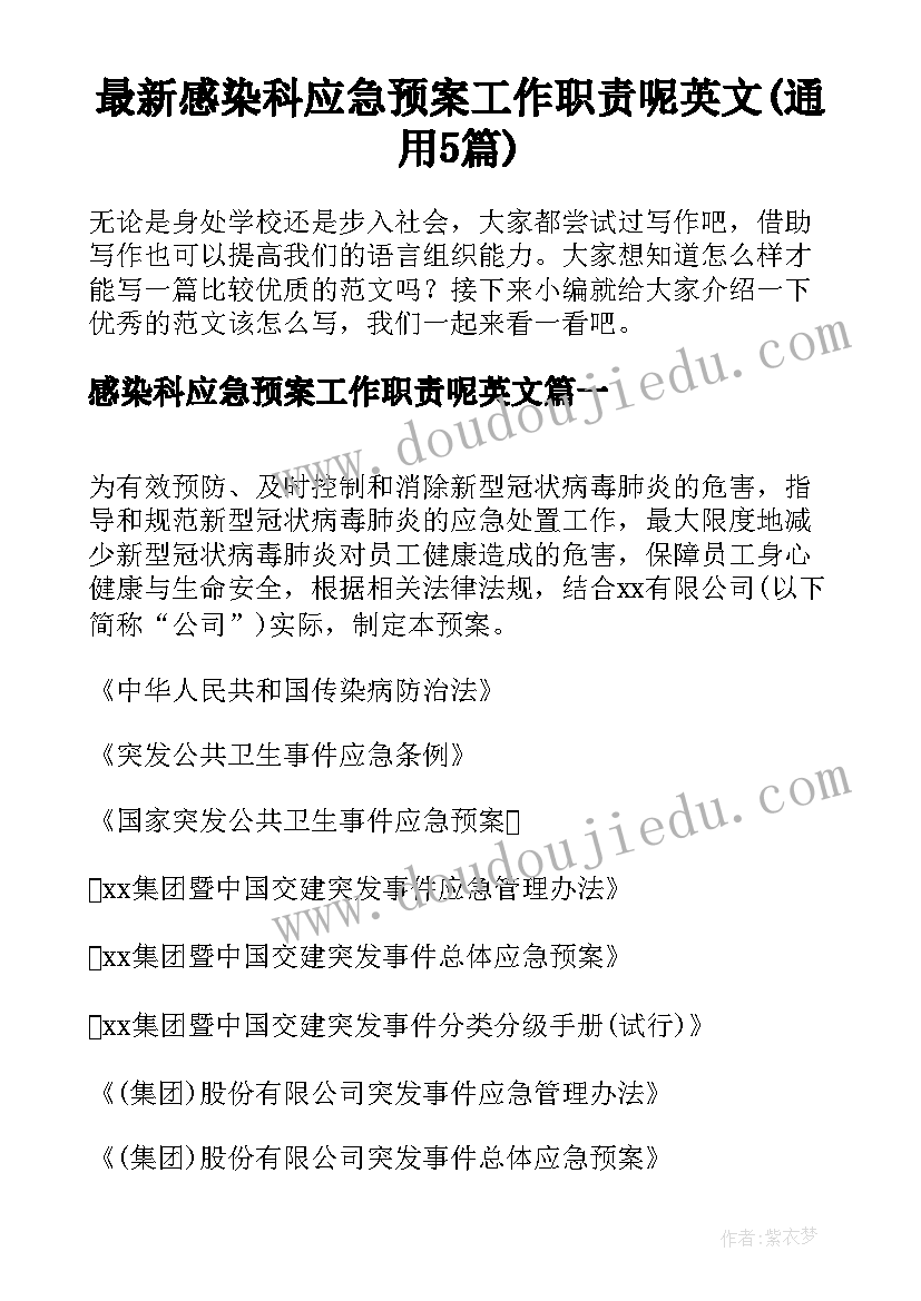 最新感染科应急预案工作职责呢英文(通用5篇)