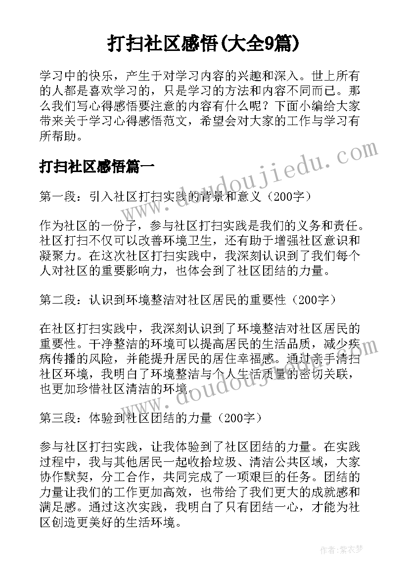 打扫社区感悟(大全9篇)