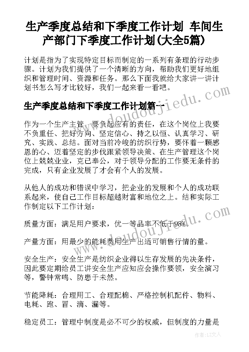 生产季度总结和下季度工作计划 车间生产部门下季度工作计划(大全5篇)