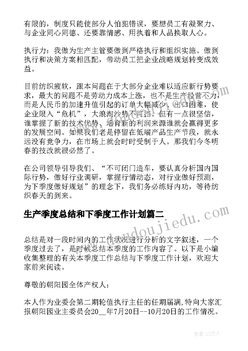 生产季度总结和下季度工作计划 车间生产部门下季度工作计划(大全5篇)