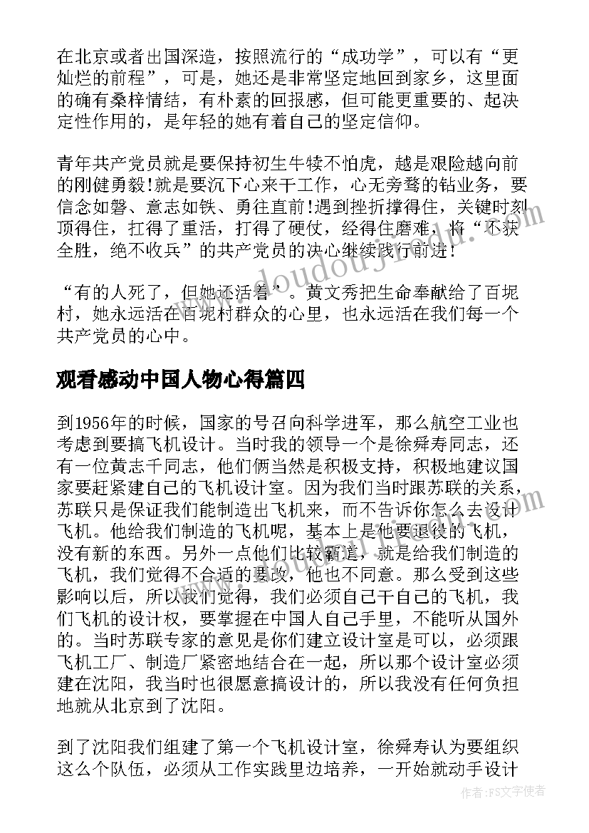 观看感动中国人物心得(汇总5篇)