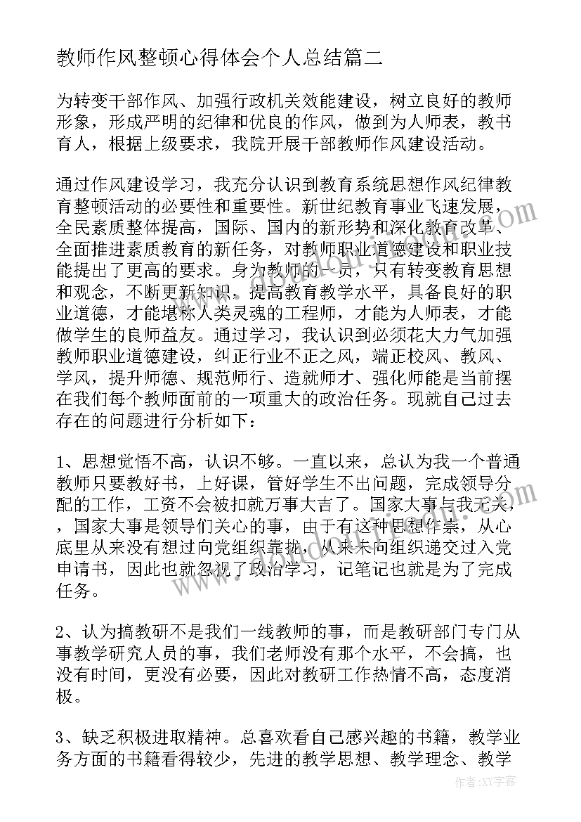 2023年教师作风整顿心得体会个人总结 教师整顿纪律作风心得(大全5篇)