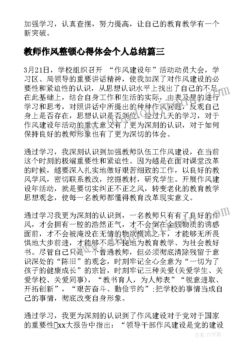 2023年教师作风整顿心得体会个人总结 教师整顿纪律作风心得(大全5篇)