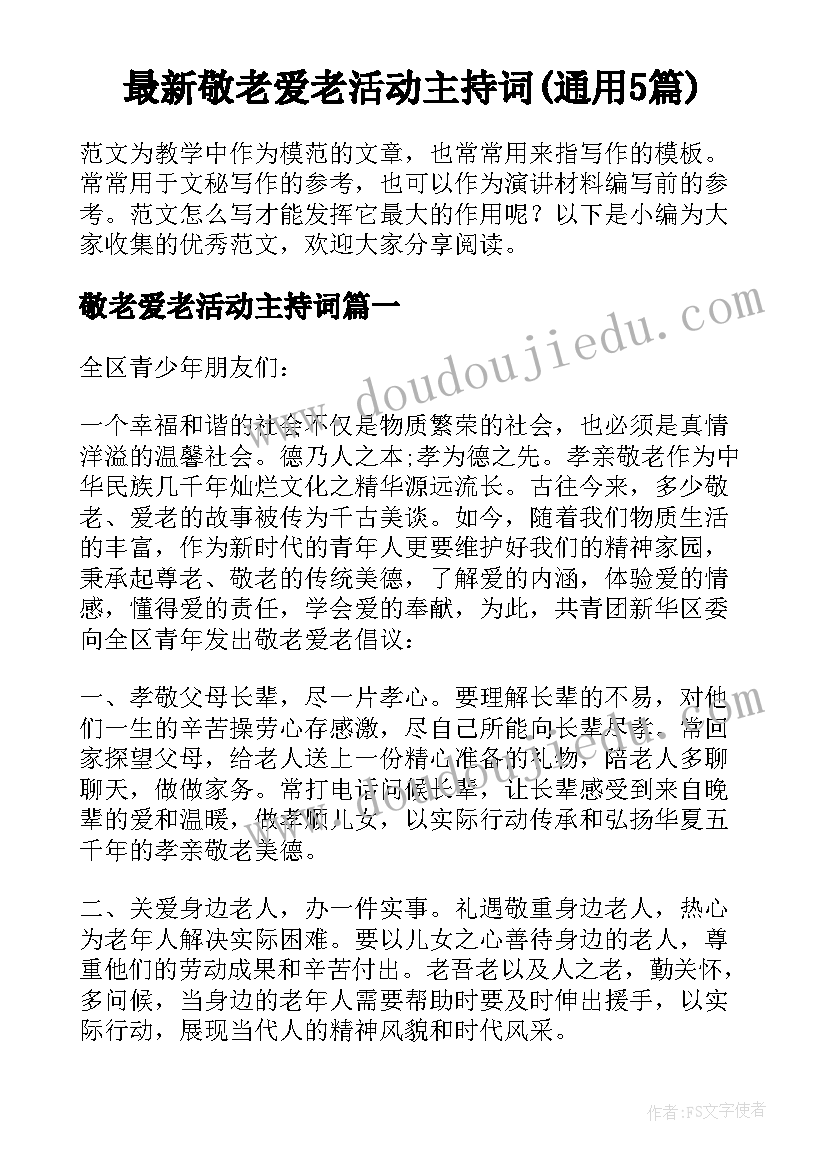 最新敬老爱老活动主持词(通用5篇)